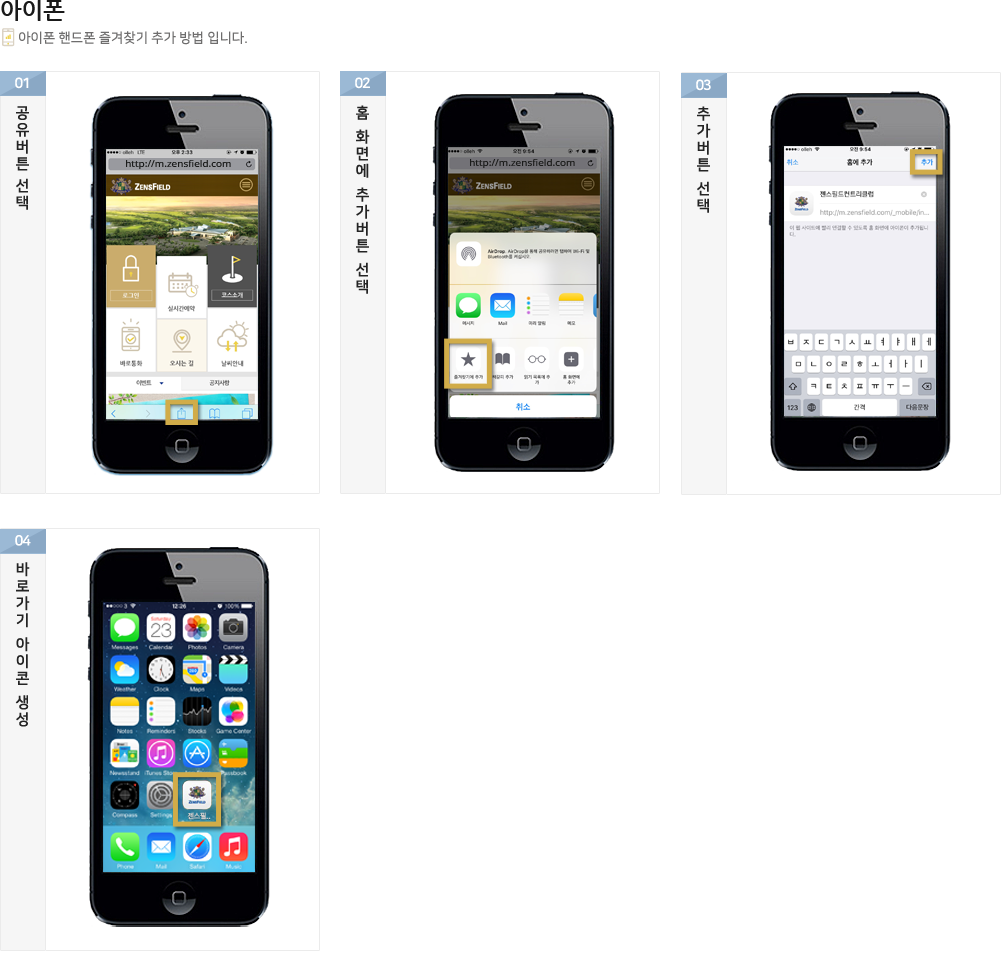 [아이폰] 1.공유 버튼 선택 2.홈 화면에 추가 버튼 선택 3.추가 버튼 선택 4.바로가기 아이콘 생성